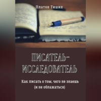 . Писатель – исследователь