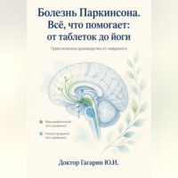 Юрий Гагарин. Болезнь Паркинсона. Всё что помогает: от таблеток до йоги. Практическое руководство от невролога.