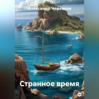 . Странное время