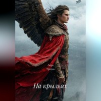 Лорд Уриэль. На крыльях