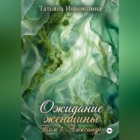 . ОЖИДАНИЕ ЖЕНЩИНЫ. Том 1. Александр