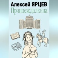 Алексей Валерьевич Ярцев. Принцеждалкина