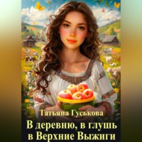 . В деревню, в глушь, в Верхние Выжиги