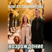 . Возрождение