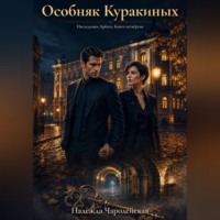 Надежда Чародейская. Особняк Куракиных