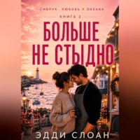 . Больше не стыдно