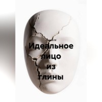 Сергей М. Идеальное лицо из глины