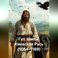 Валерий Антонов. Гул земли. Киевская Русь (1054–1169)