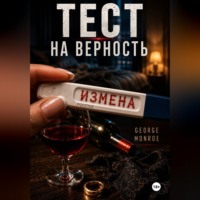 George Monroe. Тест на верность