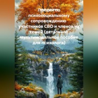 МАРК ИЦКОВИЧ. Лекции по психосоциальному сопровождению  участников СВО и членов их семей (детальное мультимодальное пособие для психолога)