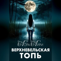. Верхневельская Топь