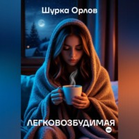 Шурка Орлов. Легковозбудимая