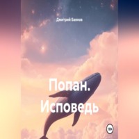 . Попан. Исповедь