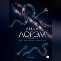. Лила Лорэм или ответы на все вопросы