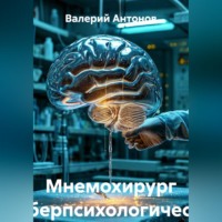 Валерий Антонов. Мнемохирург (Киберпсихологический триллер)