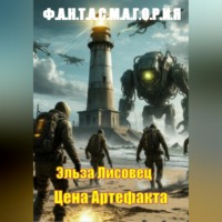 . Цена Артефакта