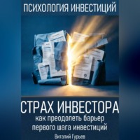 Виталий Гурьев. Страх инвестора: как преодолеть барьер первого шага инвестиций