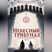 Виктор Алеветдинов. Небесный трибунал. Печати Небесной крови. Книга 9