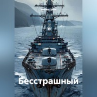 Максим Вячеславович Орлов. Бесстрашный
