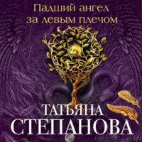 Татьяна Степанова. Падший ангел за левым плечом