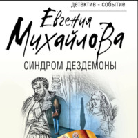 Евгения Михайлова. Синдром Дездемоны