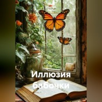 . Иллюзия бабочки