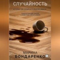 Марина Бондаренко. Случайность