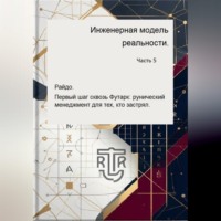 . Инженерная модель реальности. Часть пятая.    Райдо.   Первый шаг сквозь Футарк: рунический менеджмент для тех, кто застрял.