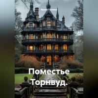 . Поместье Торнвуд.
