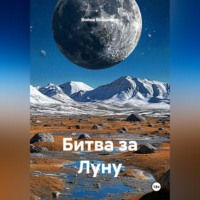 Война Владимир. Битва за Луну