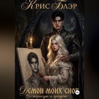 . Демон моих снов. Нарисую и придёт