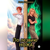 . По лезвию ножа