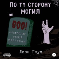Лиза Глум. По ту сторону могил