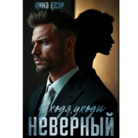 . Неверный. Уходя, уходи