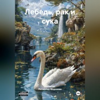 Селия де Ротшильд-Морозова. Лебедь рак и сука