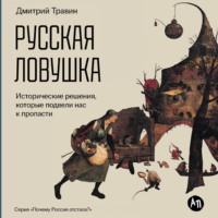 Дмитрий Травин. Русская ловушка: Исторические решения, которые подвели к пропасти