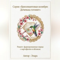  Элара. Рецепт: фаршированные перцы с картофелем и яблоком
