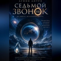 Агния Антрэ. Седьмой звонок