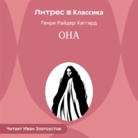 Генри Райдер Хаггард. Она