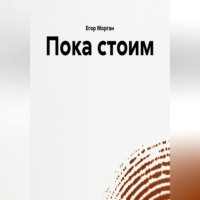 . Пока стоим
