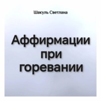 . Аффирмации при горевании