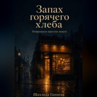 Шахзода Ганиева. Запах горячего хлеба. Нейронаука простых вещей
