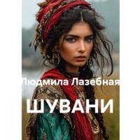 . ШУВАНИ