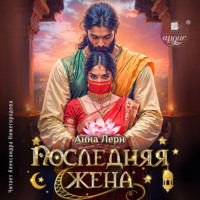 Анна Лерн. Последняя жена