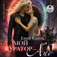 Елена Кароль. Мой куратор – Аид