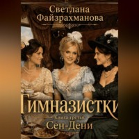 . Гимназистки Книга 3 Сен-Дени