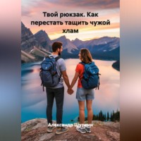 . Твой рюкзак. Как перестать тащить чужой хлам