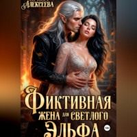 Ирина Алексеева. Фиктивная жена для светлого эльфа