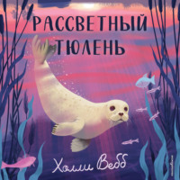 Холли Вебб. Рассветный тюлень