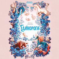 Сесиль Румигьер. Волшебная энциклопедия. Единороги